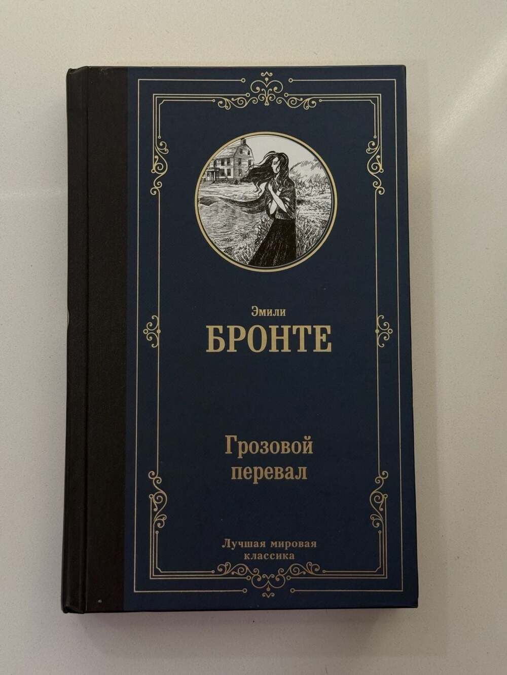 Emily Bronte Wuthering Heights (Грозовой перевал) Hardcover Edition